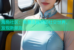 海角社区：免费连接你的社交世界，发现新朋友