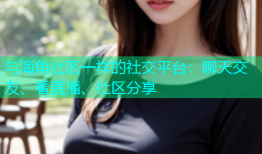 与海角社区一样的社交平台：聊天交友、看直播、社区分享