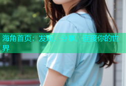 海角首页：发现、分享、连接你的世界