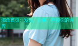 海角首页：发现、分享、连接你的世界