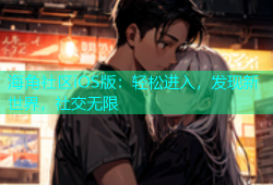 海角社区iOS版：轻松进入，发现新世界，社交无限