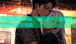 海角社区iOS版：轻松进入，发现新世界，社交无限