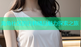 海角社区的日韩精品魅力探索之旅