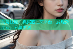 海角社区：真实的社交平台，发现新朋友，分享生活