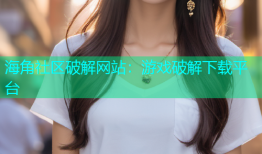 海角社区破解网站：游戏破解下载平台