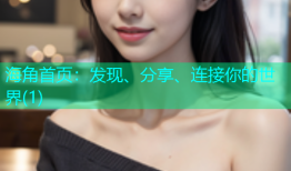 海角首页：发现、分享、连接你的世界(1)