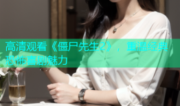 高清观看《僵尸先生2》，重温经典恐怖喜剧魅力