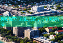 海角首页：发现、创作、分享精彩内容
