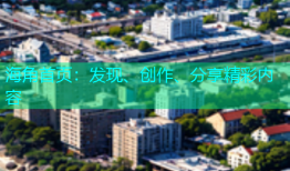 海角首页：发现、创作、分享精彩内容