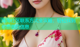 海角社区联系方式全攻略，轻松找到你想要的信息