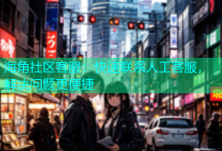 海角社区客服：快速联系人工客服，解决问题更便捷