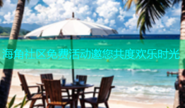 海角社区免费活动邀您共度欢乐时光