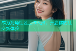成为海角社区工作人员，开启你的社交新体验