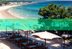 海角社区：实时互动、丰富社区