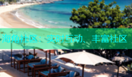 海角社区：实时互动、丰富社区