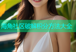 海角社区破解积分方法大全