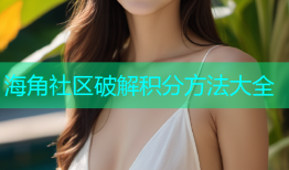 海角社区破解积分方法大全