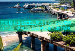 海角路中山社区卫生服务中心：您的健康守门人，提供全方位公共卫生与医疗服务