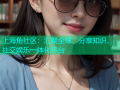 上海角社区：汇聚全球，分享知识，社交娱乐一体化平台