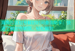 海角社区封号解封时间查询助手：快速了解封号期限，轻松解封