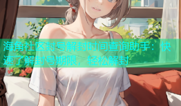 海角社区封号解封时间查询助手：快速了解封号期限，轻松解封