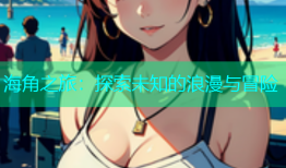 海角之旅：探索未知的浪漫与冒险