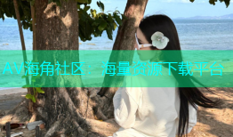 AV海角社区：海量资源下载平台