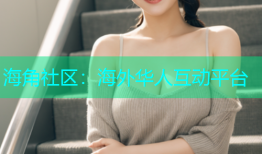 海角社区：海外华人互动平台