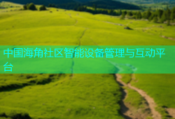 中国海角社区智能设备管理与互动平台