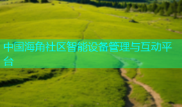 中国海角社区智能设备管理与互动平台