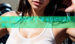 海角天涯社区荆门一家亲互动交流共享平台