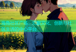 海角社区广场：汇聚文化、创新与社区生活的中心平台