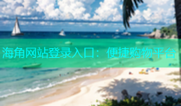 海角网站登录入口：便捷购物平台