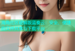 海角社区破解版蓝奏云：安全、便捷的文件共享与下载平台