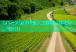 海角社区快速找到人工客服，轻松解决问题(1)