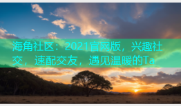 海角社区：2021官网版，兴趣社交，速配交友，遇见温暖的Ta