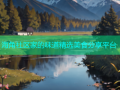 海角社区家的味道精选美食分享平台