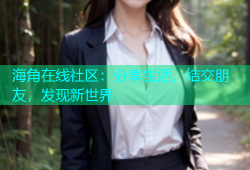 海角在线社区：分享生活，结交朋友，发现新世界