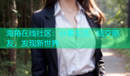 海角在线社区：分享生活，结交朋友，发现新世界