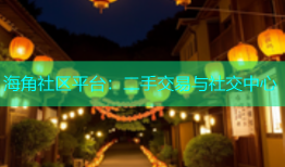 海角社区平台：二手交易与社交中心