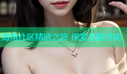 海角社区精选之旅 探索无限可能