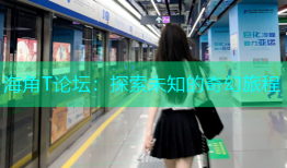 海角T论坛：探索未知的奇幻旅程
