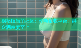 枫桥镇海角社区：创新征收平台，群众满意度至上