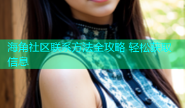 海角社区联系方法全攻略 轻松获取信息