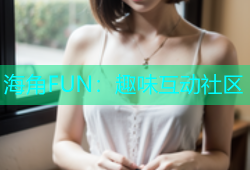 海角FUN：趣味互动社区