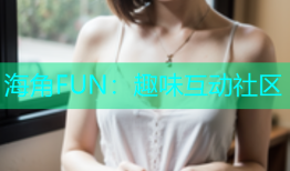 海角FUN：趣味互动社区