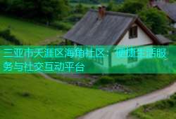 三亚市天涯区海角社区：便捷生活服务与社交互动平台