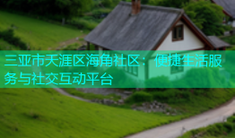三亚市天涯区海角社区：便捷生活服务与社交互动平台