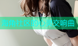 海角社区的心灵交响曲