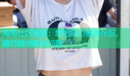 海角社区客服：您的贴心服务伴侣，随时随地解决问题